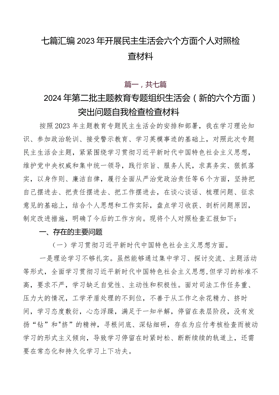 七篇汇编2023年开展民主生活会六个方面个人对照检查材料.docx_第1页