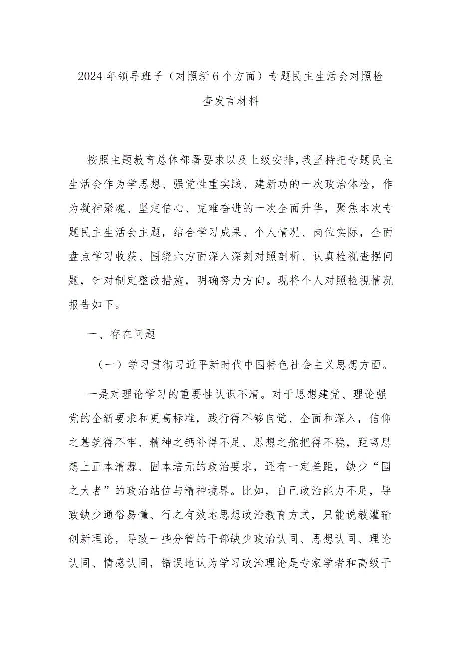 2024年领导班子(对照新6个方面)专题民主生活会对照检查发言材料.docx_第1页