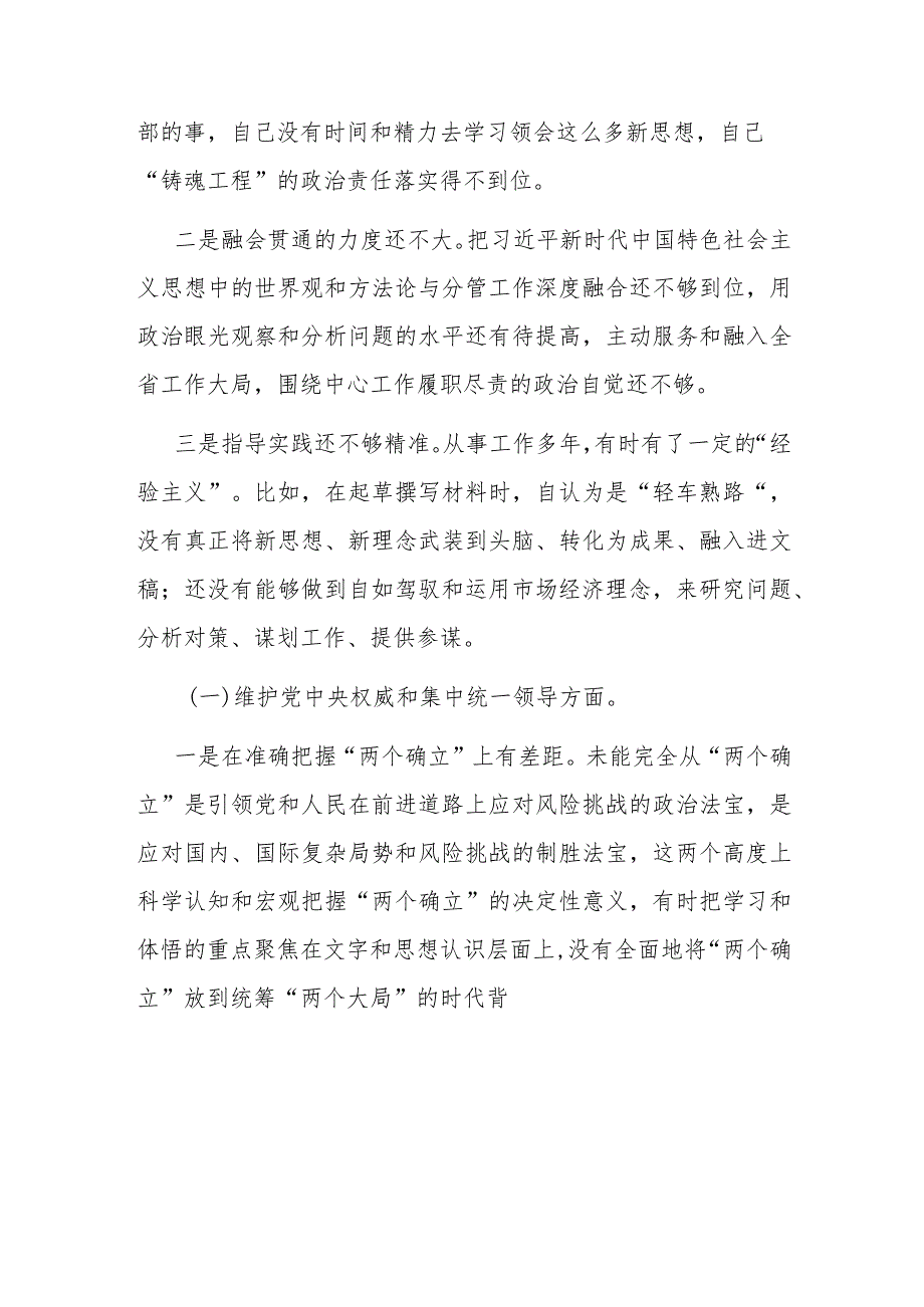 2024年领导班子(对照新6个方面)专题民主生活会对照检查发言材料.docx_第2页