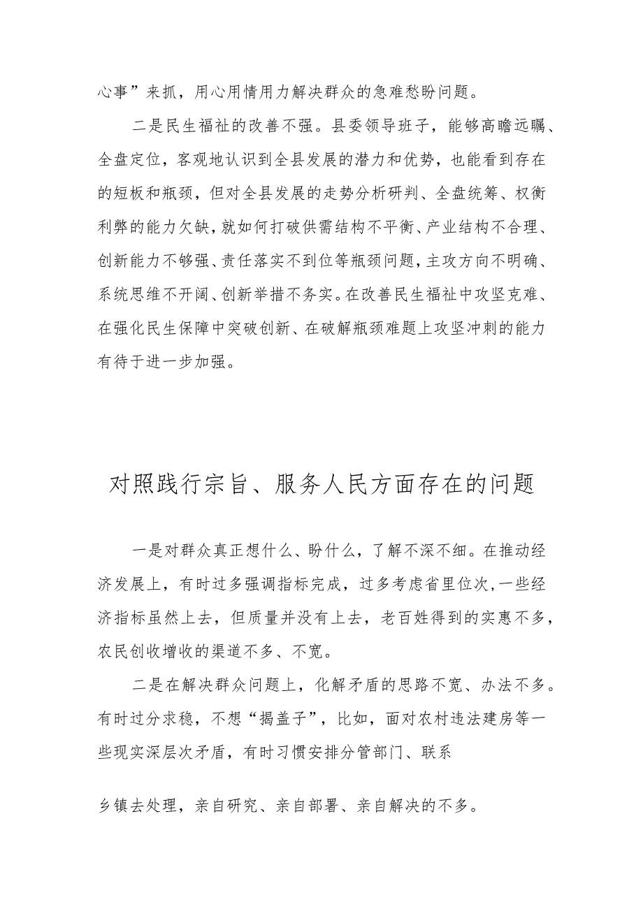 对照践行宗旨、服务人民方面存在的问题汇编 （2024民主生活会）.docx_第3页