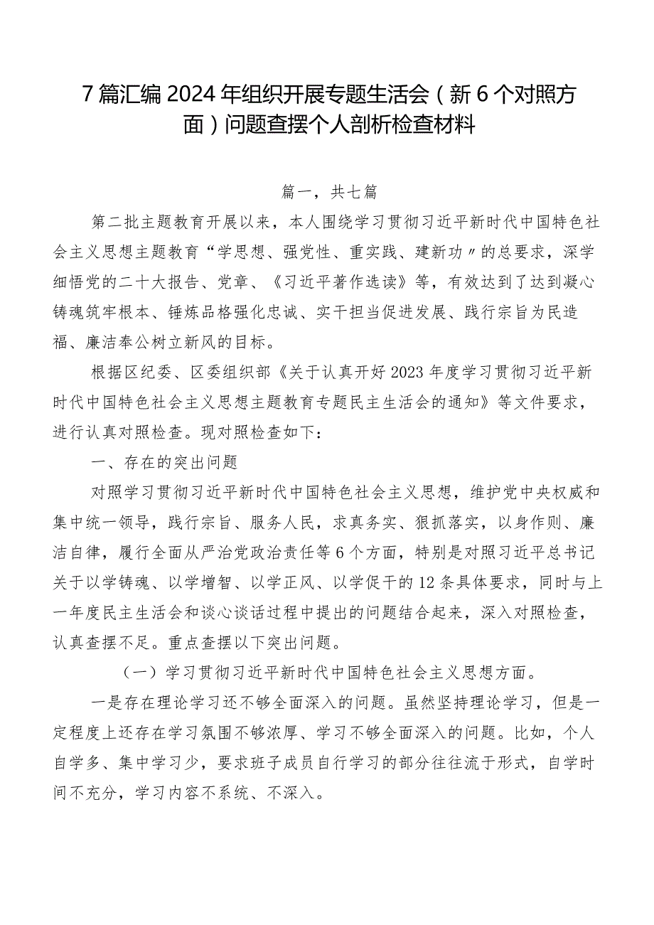 7篇汇编2024年组织开展专题生活会（新6个对照方面）问题查摆个人剖析检查材料.docx_第1页