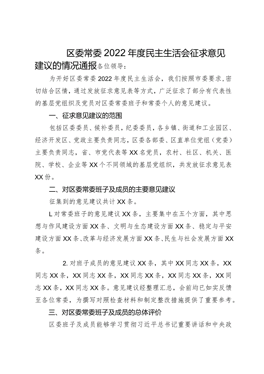 区委常委2022年度民主生活会征求意见建议的情况通报.docx_第1页