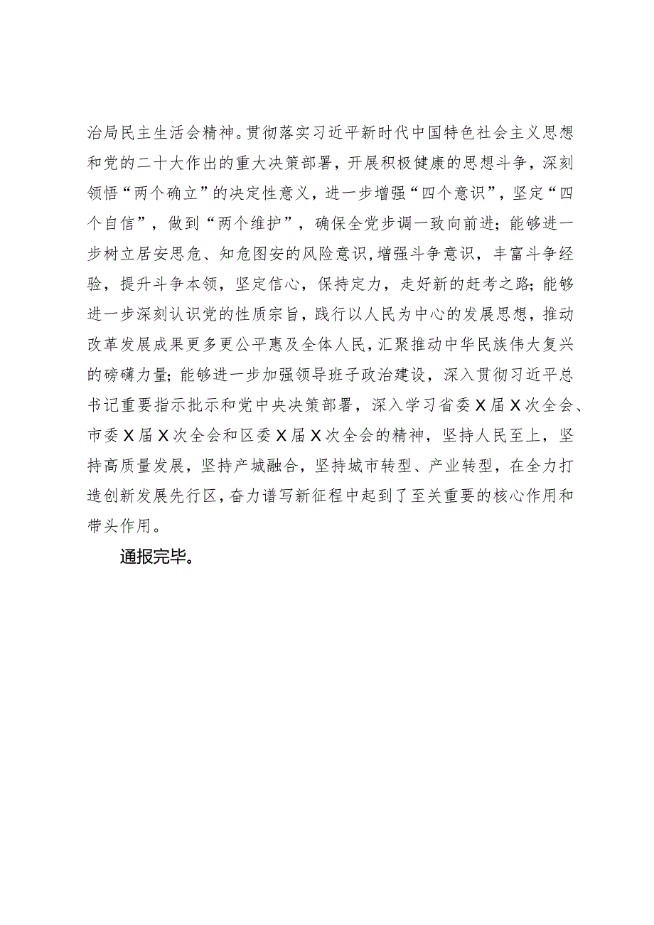 区委常委2022年度民主生活会征求意见建议的情况通报.docx_第2页