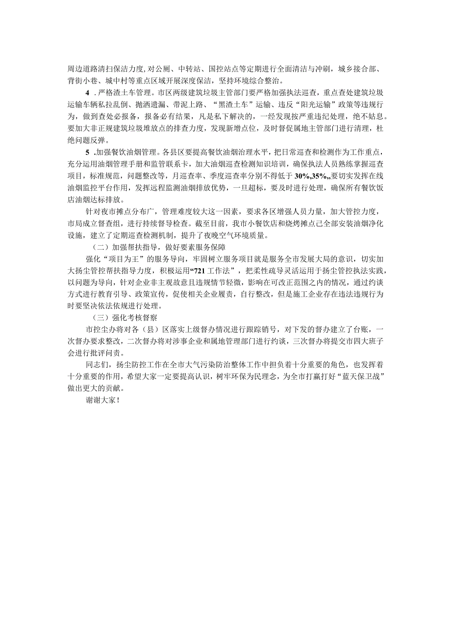 城管局长在全市扬尘污染管控工作推进会上的讲话.docx_第2页