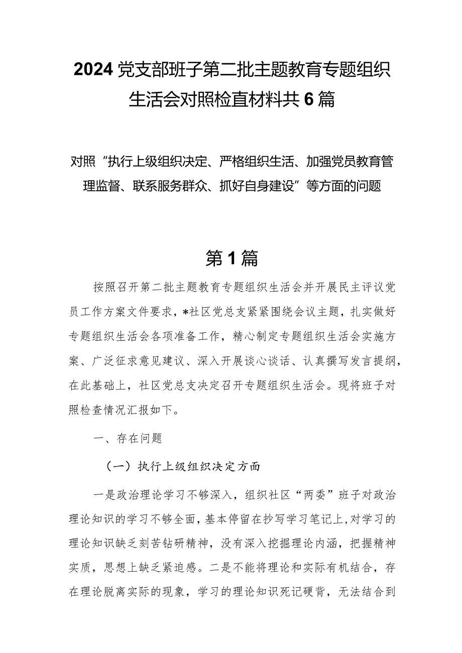 党支部对照 “执行上级组织决定、严格组织生活、加强党员教育管理监督、联系服务群众、抓好自身建设”分析总结材料共6篇.docx_第1页