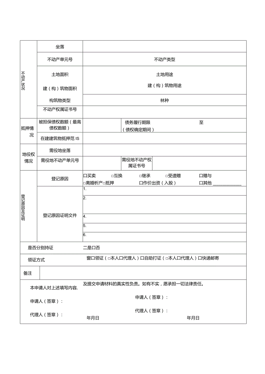 不动产交易报税登记联办申请书.docx_第3页