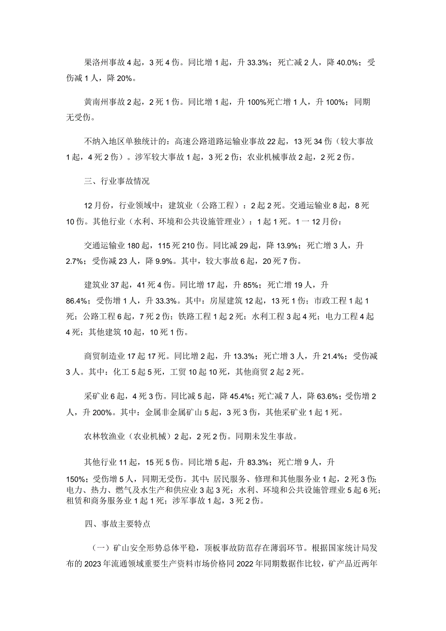 青海2023生产经营性事故统计分析.docx_第2页