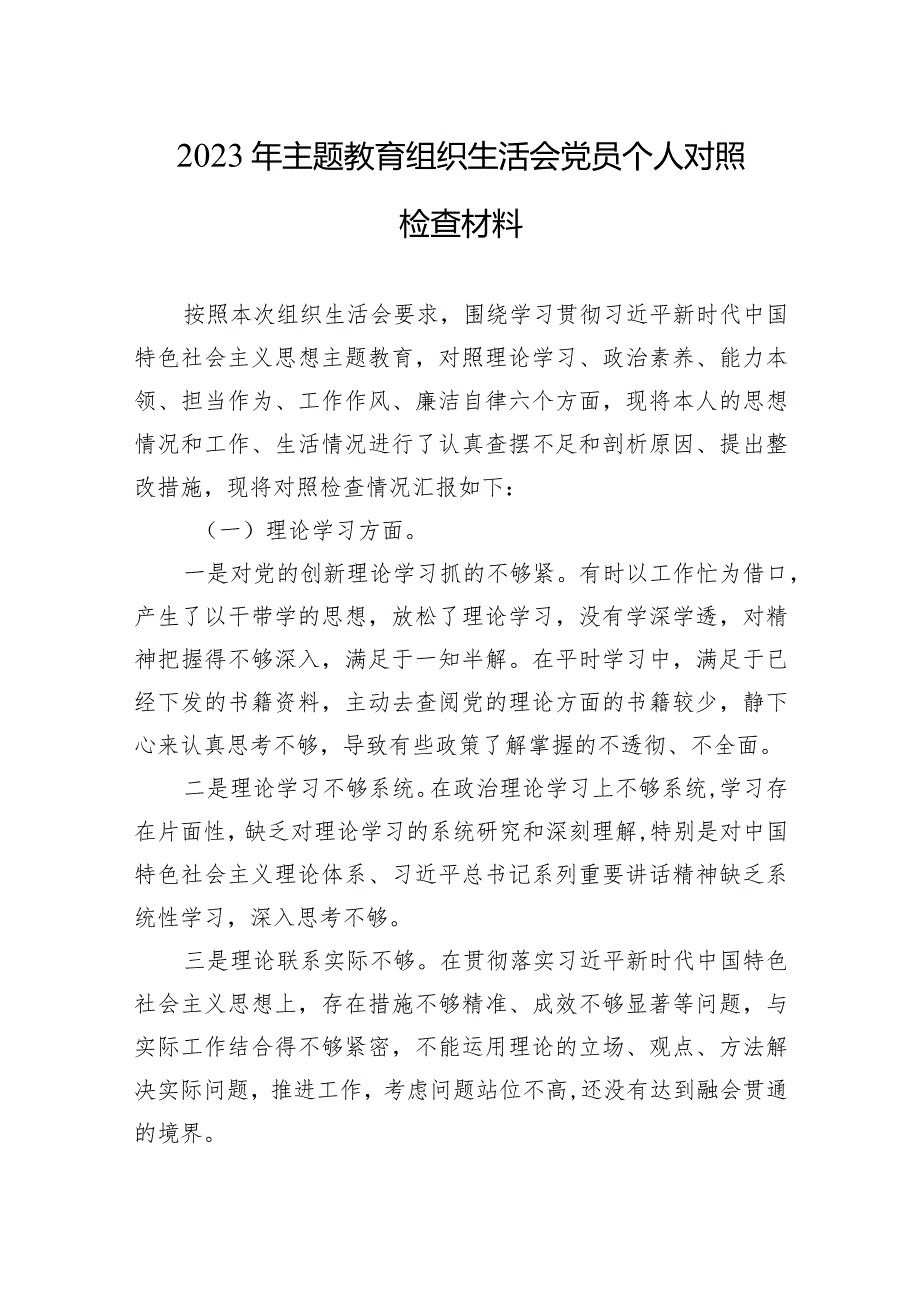 2023年主题教育组织生活会党员个人对照检查材料 5篇.docx_第1页