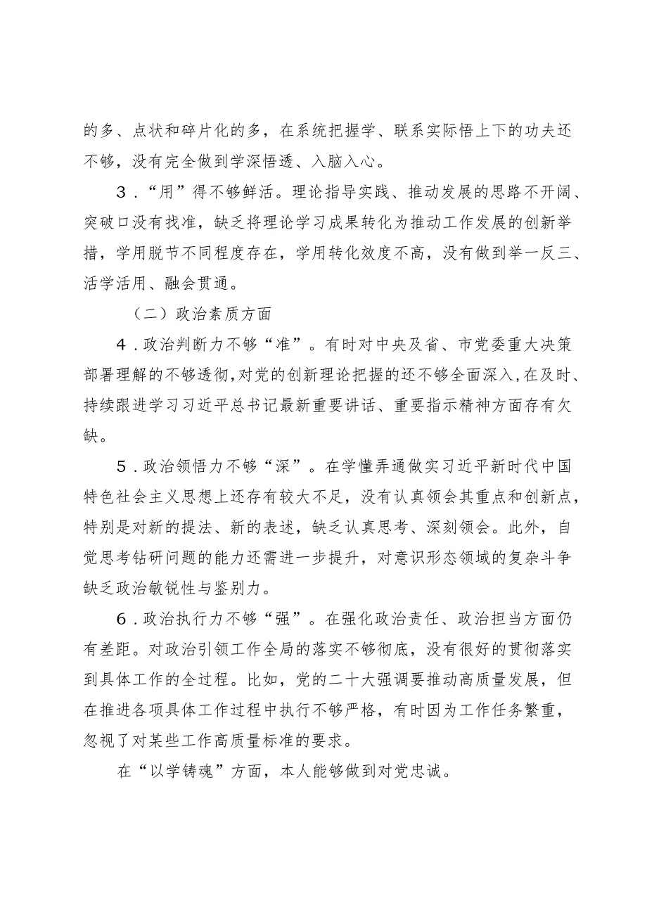 2篇高校党委书记2023-2024年度专题民主（组织）生活会六个方面班子成员个人对照检查材料.docx_第2页