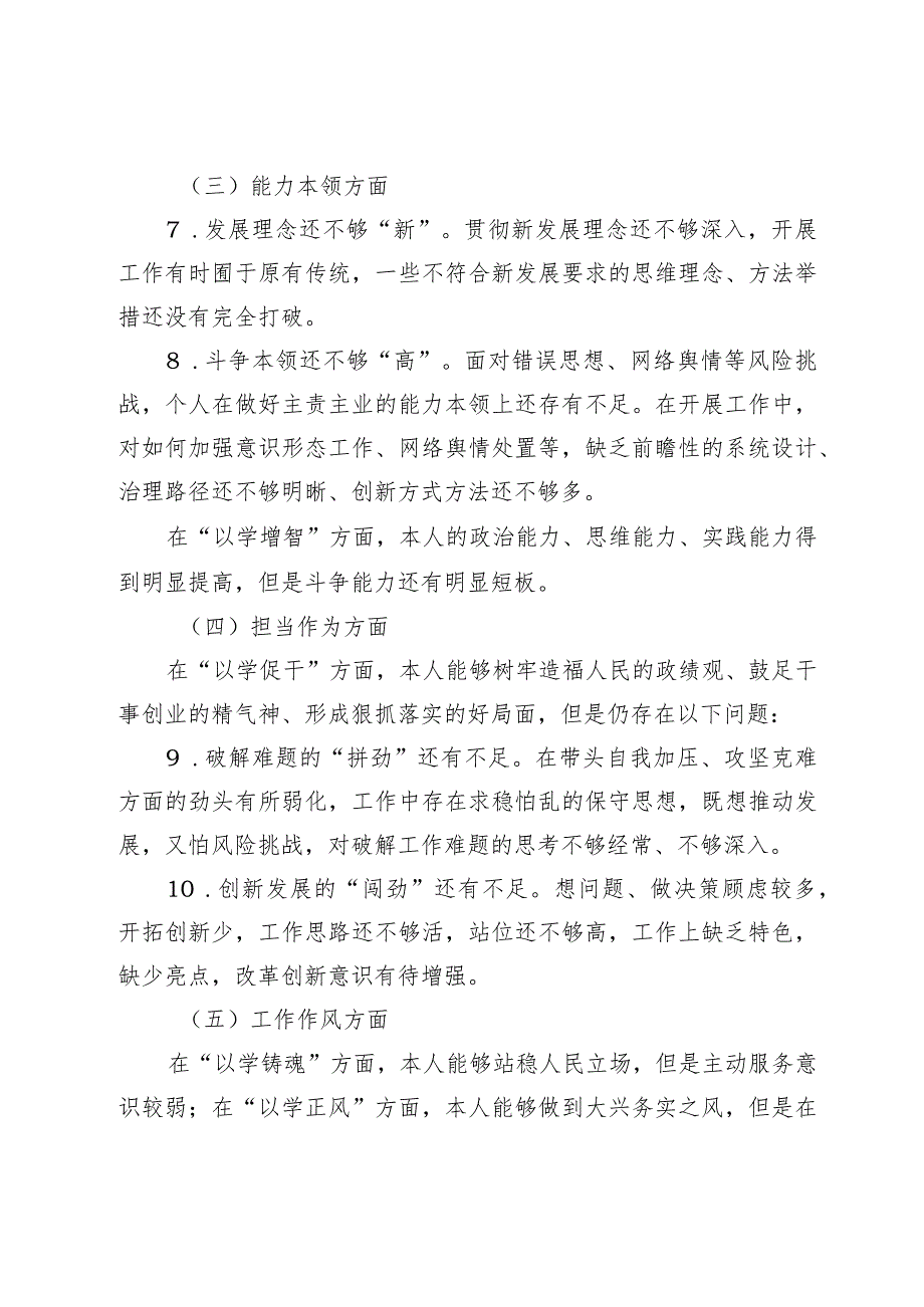 2篇高校党委书记2023-2024年度专题民主（组织）生活会六个方面班子成员个人对照检查材料.docx_第3页