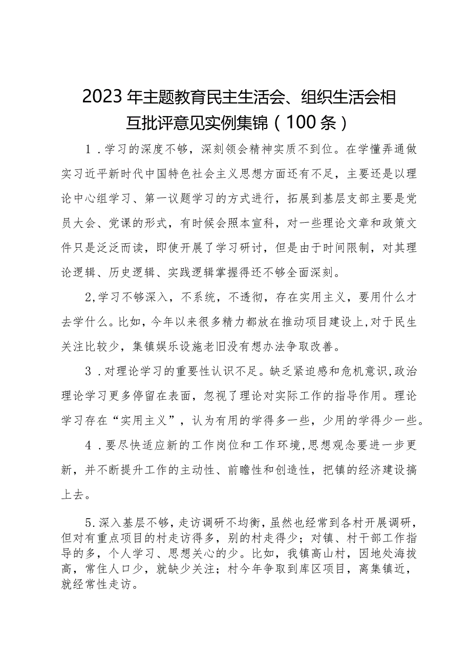 2023年专题民主生活会、组织生活会相互批评意见实例集锦（100条）.docx_第1页