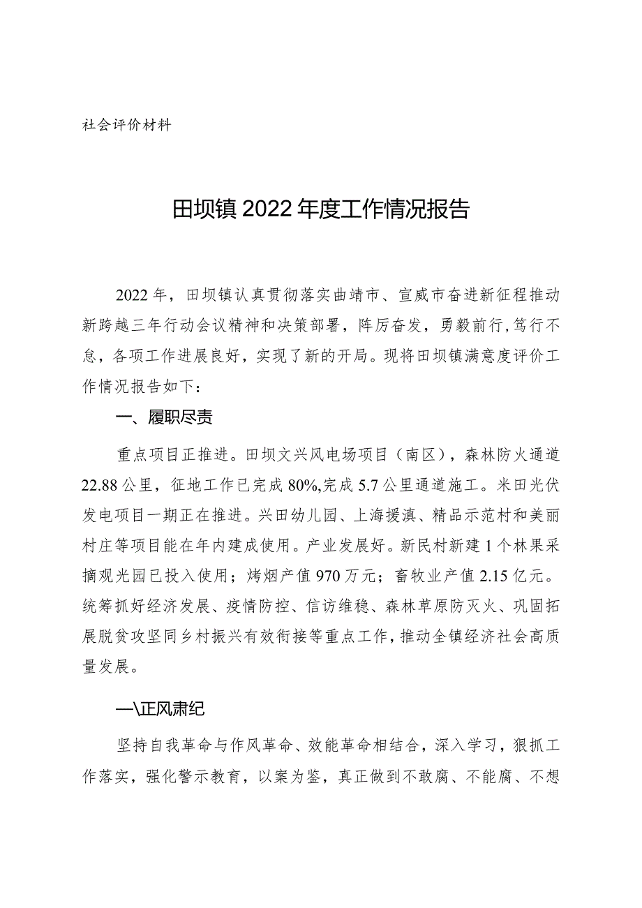 社会评价材料田坝镇2022年度工作情况报告.docx_第1页