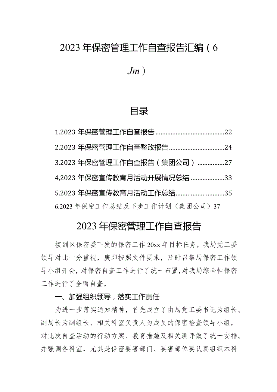 2023年保密管理工作自查报告汇编（6篇）.docx_第1页