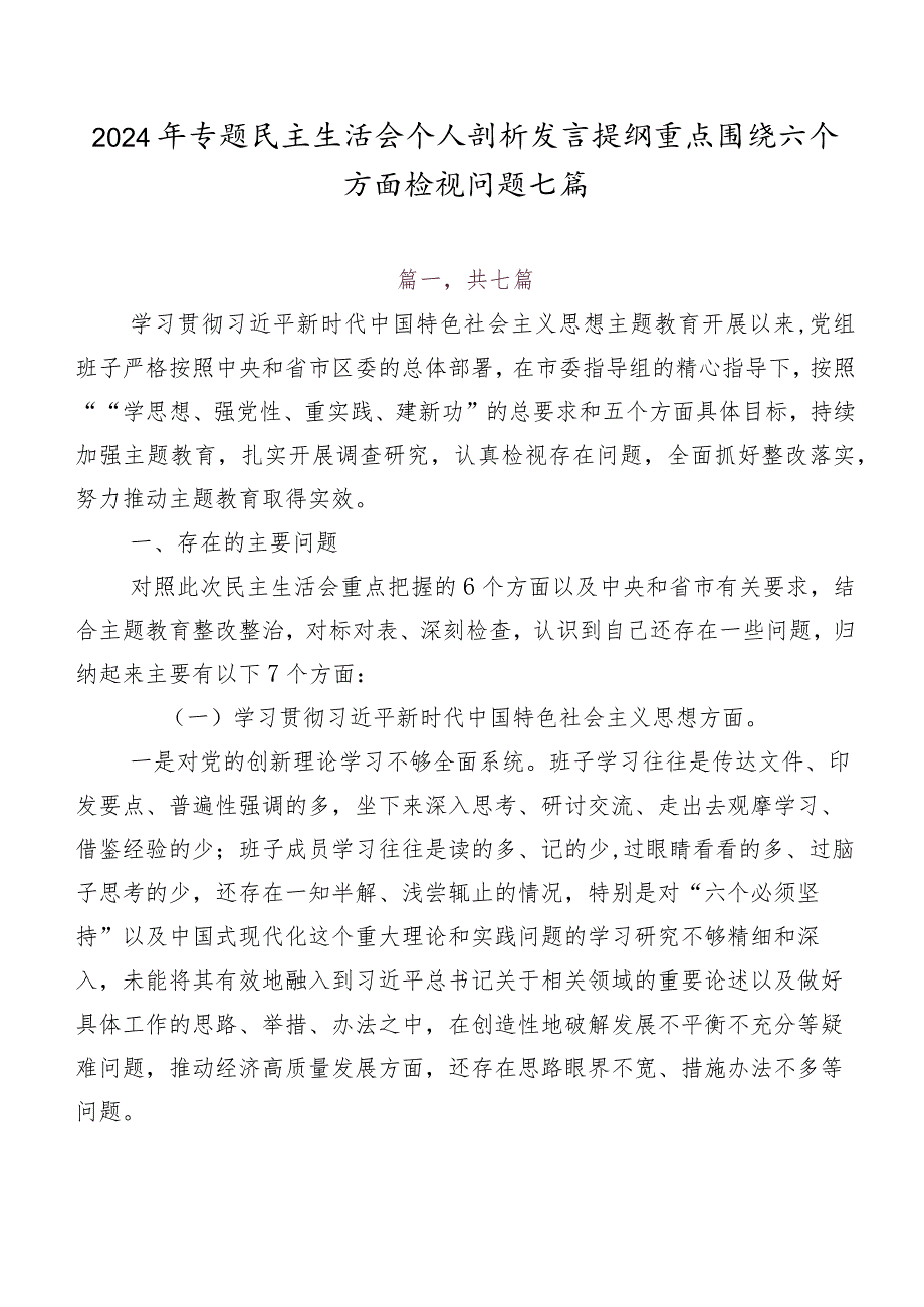 2024年专题民主生活会个人剖析发言提纲重点围绕六个方面检视问题七篇.docx_第1页