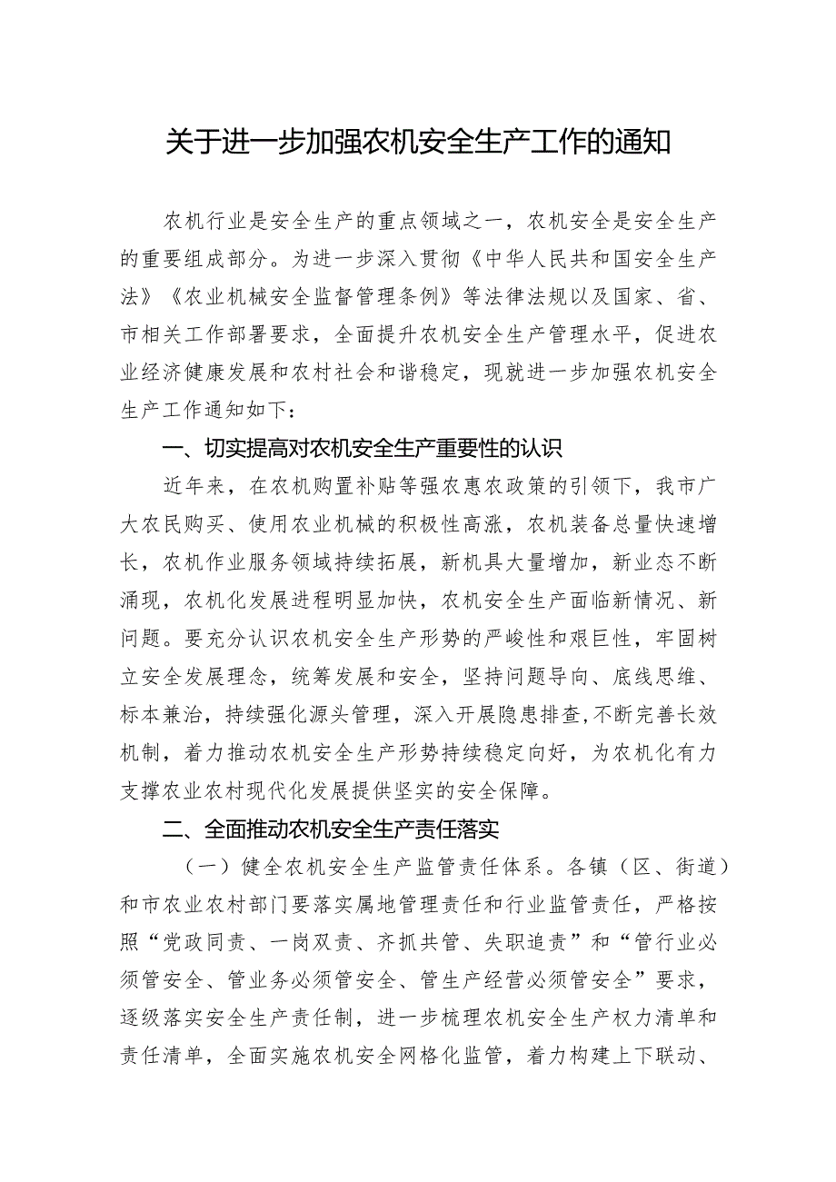 关于进一步加强农机安全生产工作的通知.docx_第1页