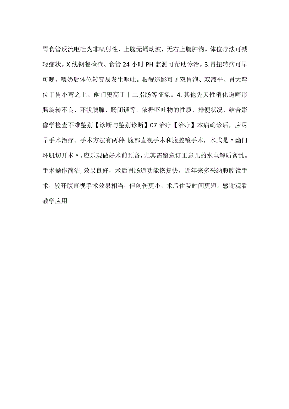 -儿科学课件第9章第六节 先天性肥厚性幽门狭窄PPT内容-.docx_第3页