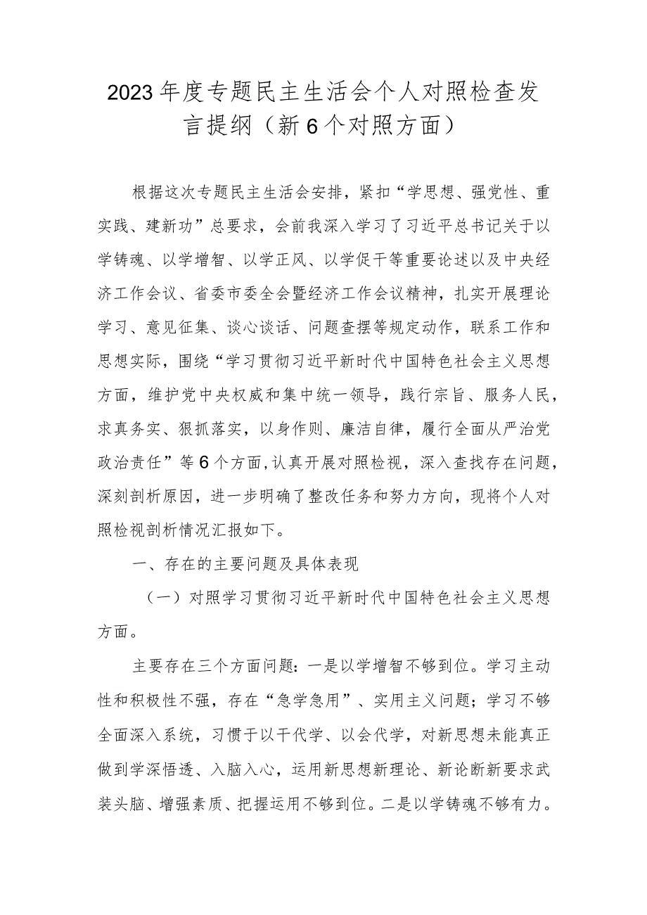 2024专题民主生活会个人对照检查发言提纲对照材料 （维护党中央权威和集中统一领导等新六个对照方面）.docx_第1页