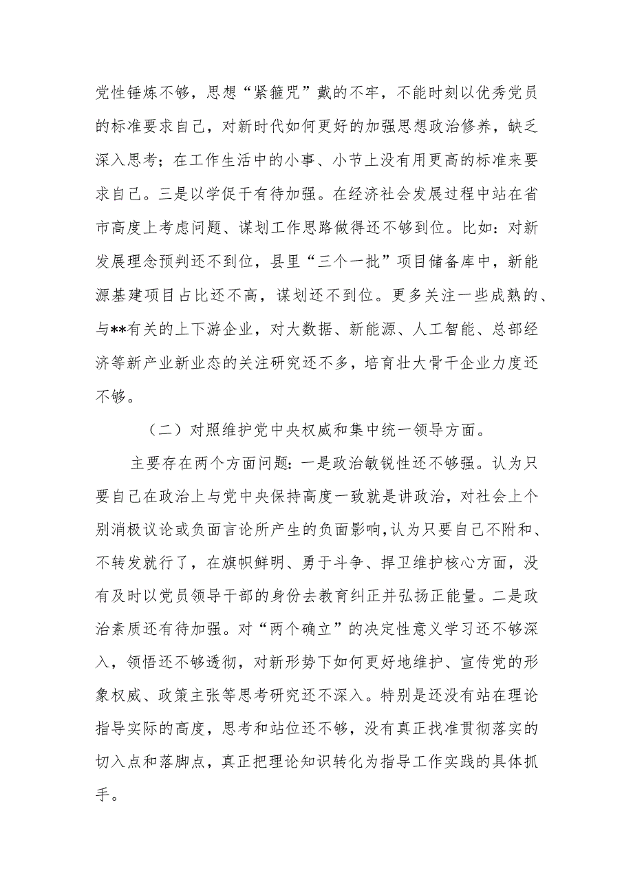 2024专题民主生活会个人对照检查发言提纲对照材料 （维护党中央权威和集中统一领导等新六个对照方面）.docx_第2页