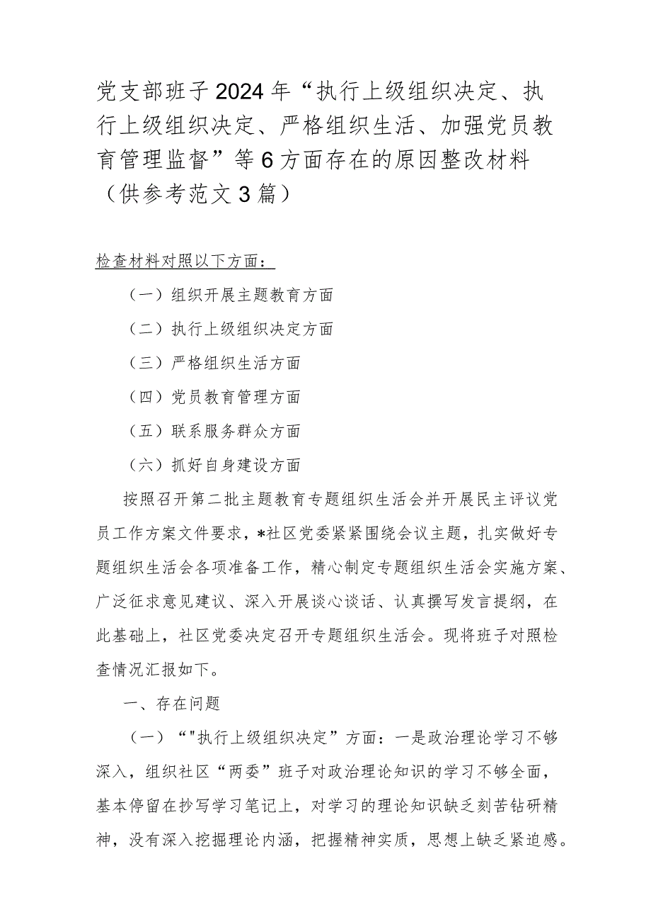 党支部班子2024年“执行上级组织决定、执行上级组织决定、严格组织生活、加强党员教育管理监督”等6方面存在的原因整改材料（供参考范文3篇）.docx_第1页