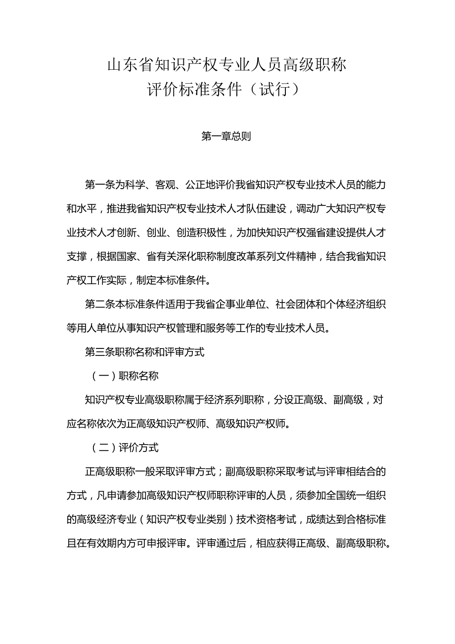 《山东省知识产权专业人员高级职称评价标准条件（试行）》全文及解读.docx_第1页