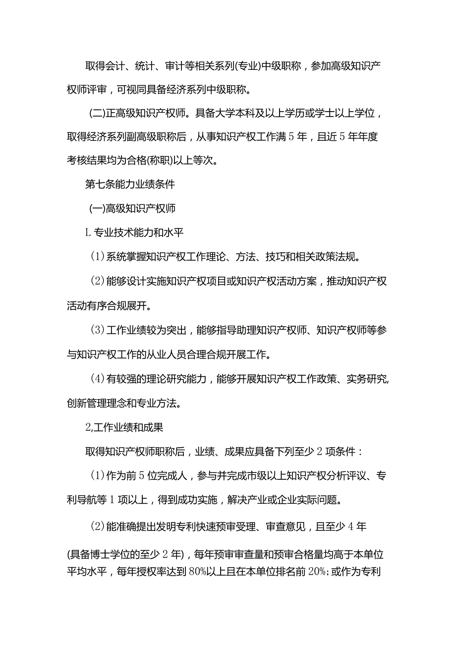 《山东省知识产权专业人员高级职称评价标准条件（试行）》全文及解读.docx_第3页