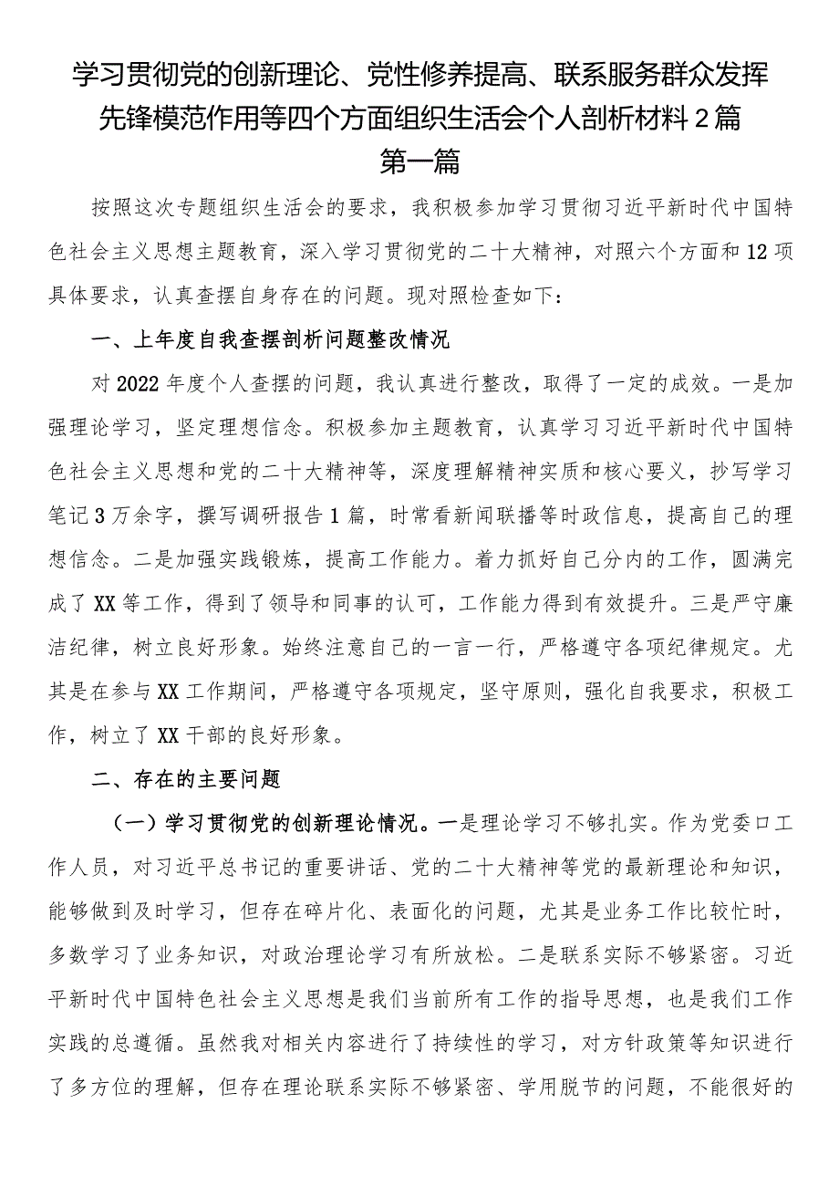 学习贯彻党的创新理论、党性修养提高、联系服务群众发挥先锋模范作用等四个方面组织生活会个人剖析材料2篇.docx_第1页