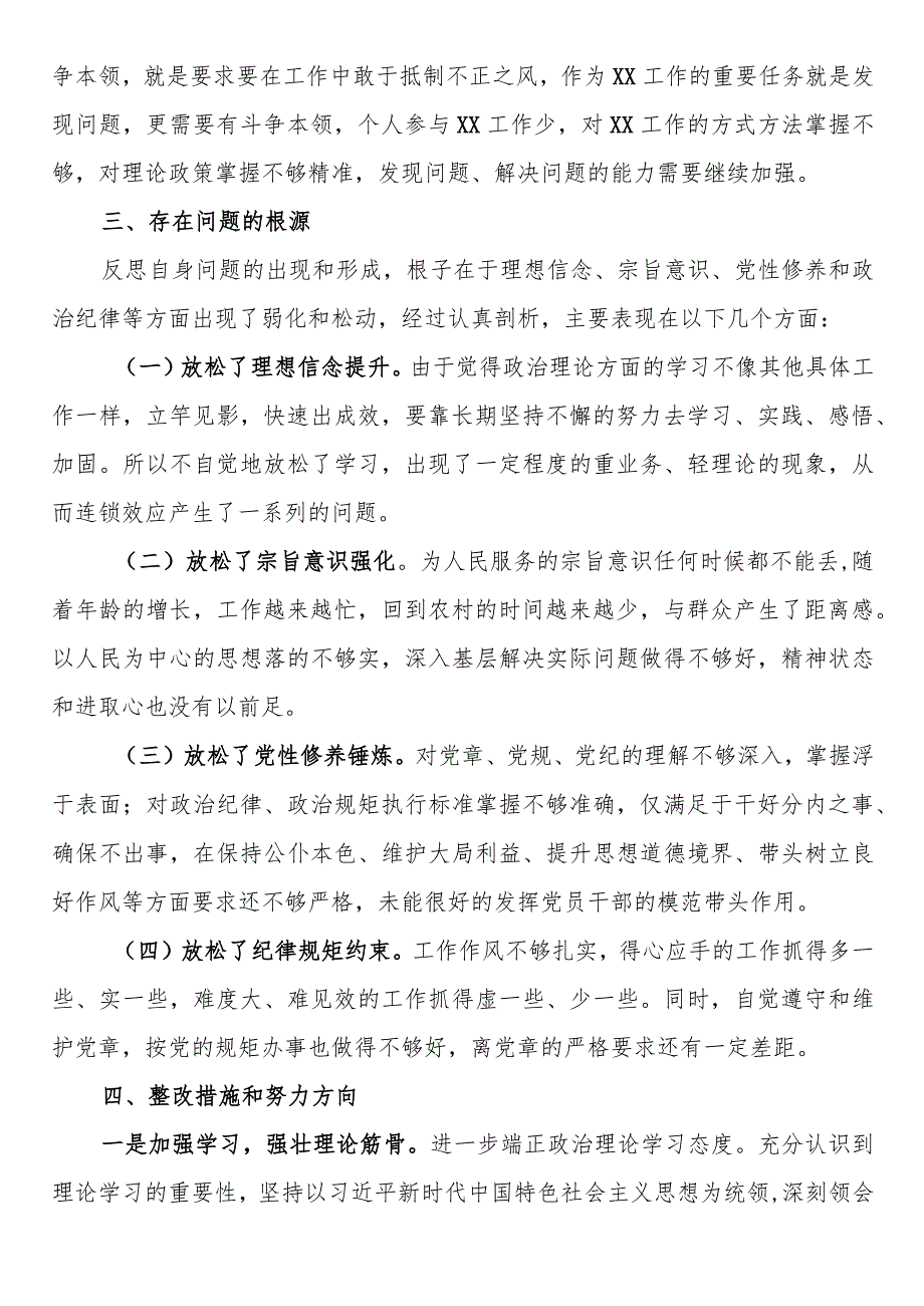 学习贯彻党的创新理论、党性修养提高、联系服务群众发挥先锋模范作用等四个方面组织生活会个人剖析材料2篇.docx_第3页