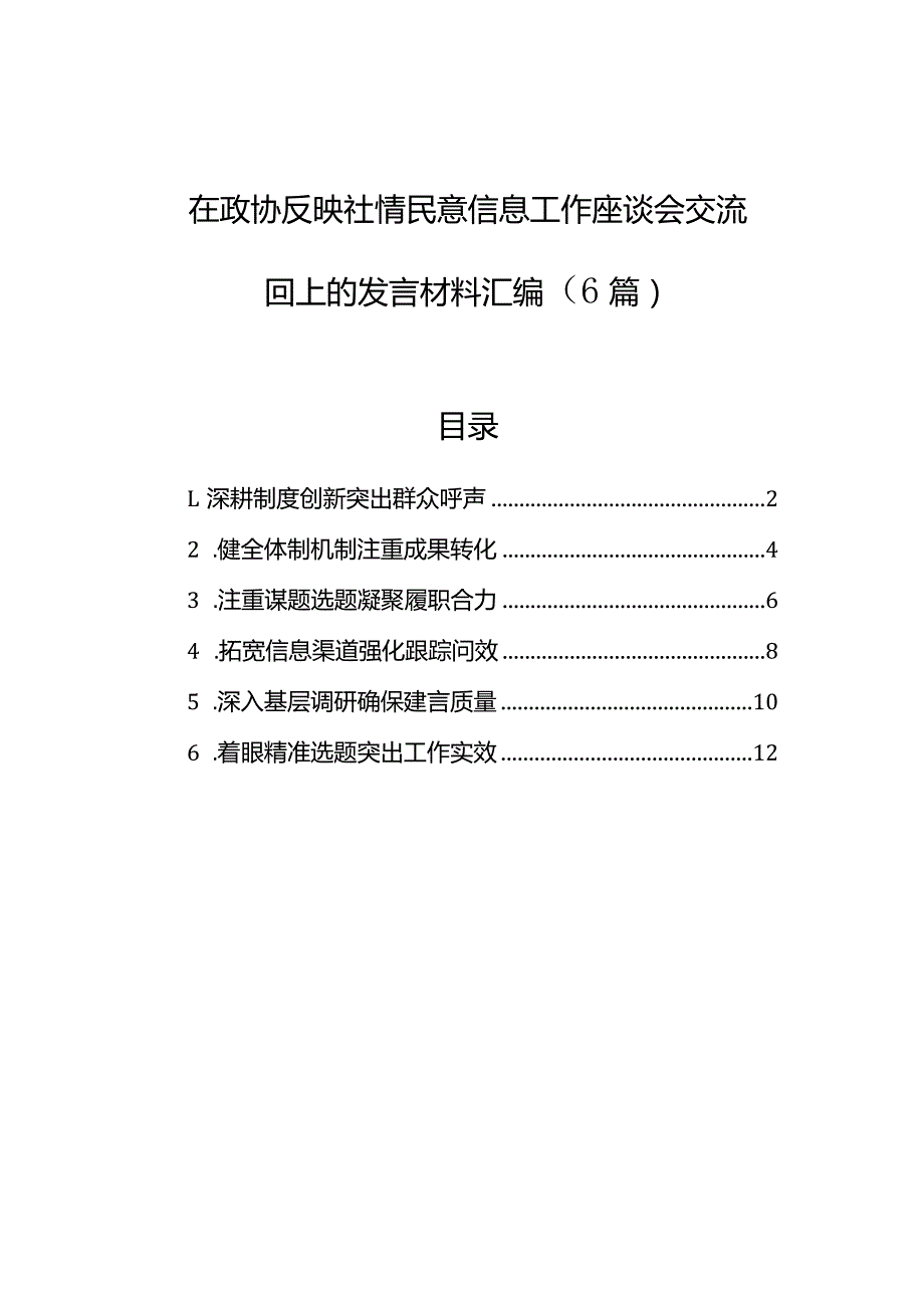 在政协反映社情民意信息工作座谈会交流回上的发言材料汇编（6篇）.docx_第1页