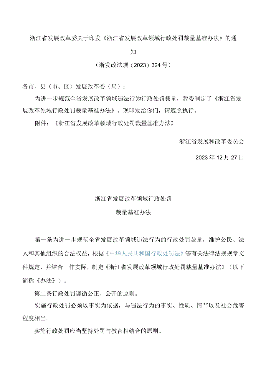 《浙江省发展改革领域行政处罚裁量基准办法》.docx_第1页