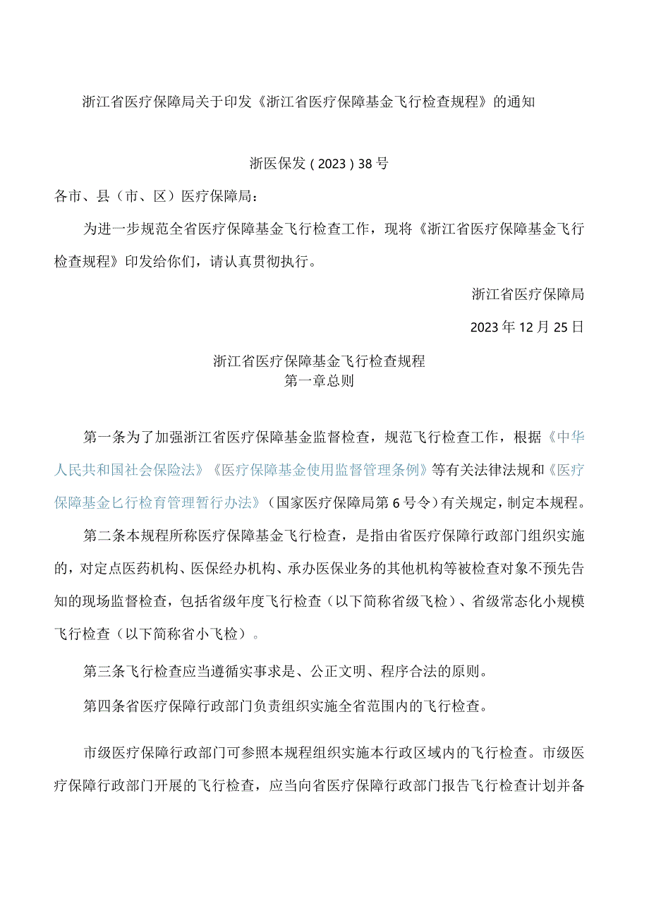 《浙江省医疗保障基金飞行检查规程》.docx_第1页