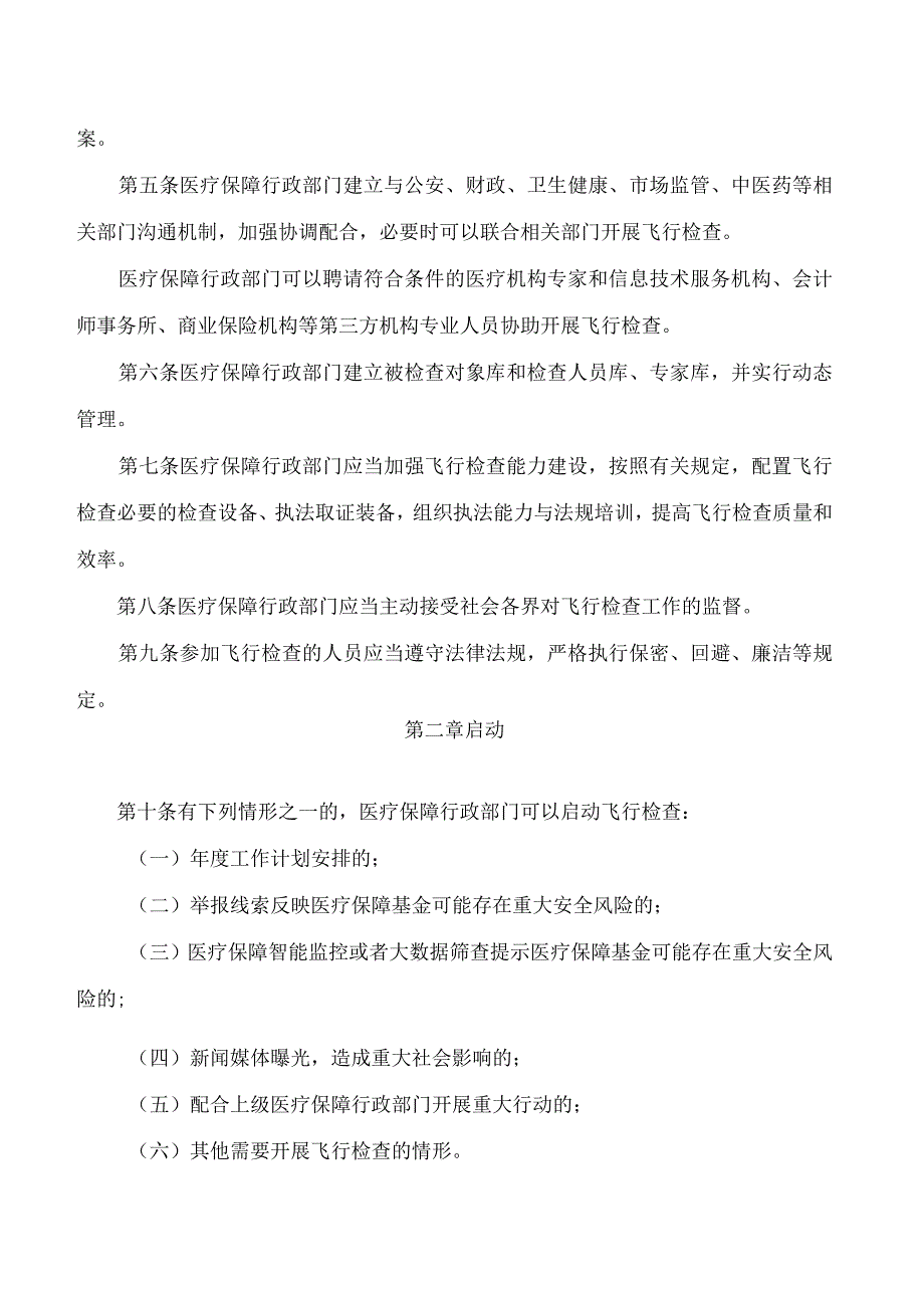 《浙江省医疗保障基金飞行检查规程》.docx_第2页