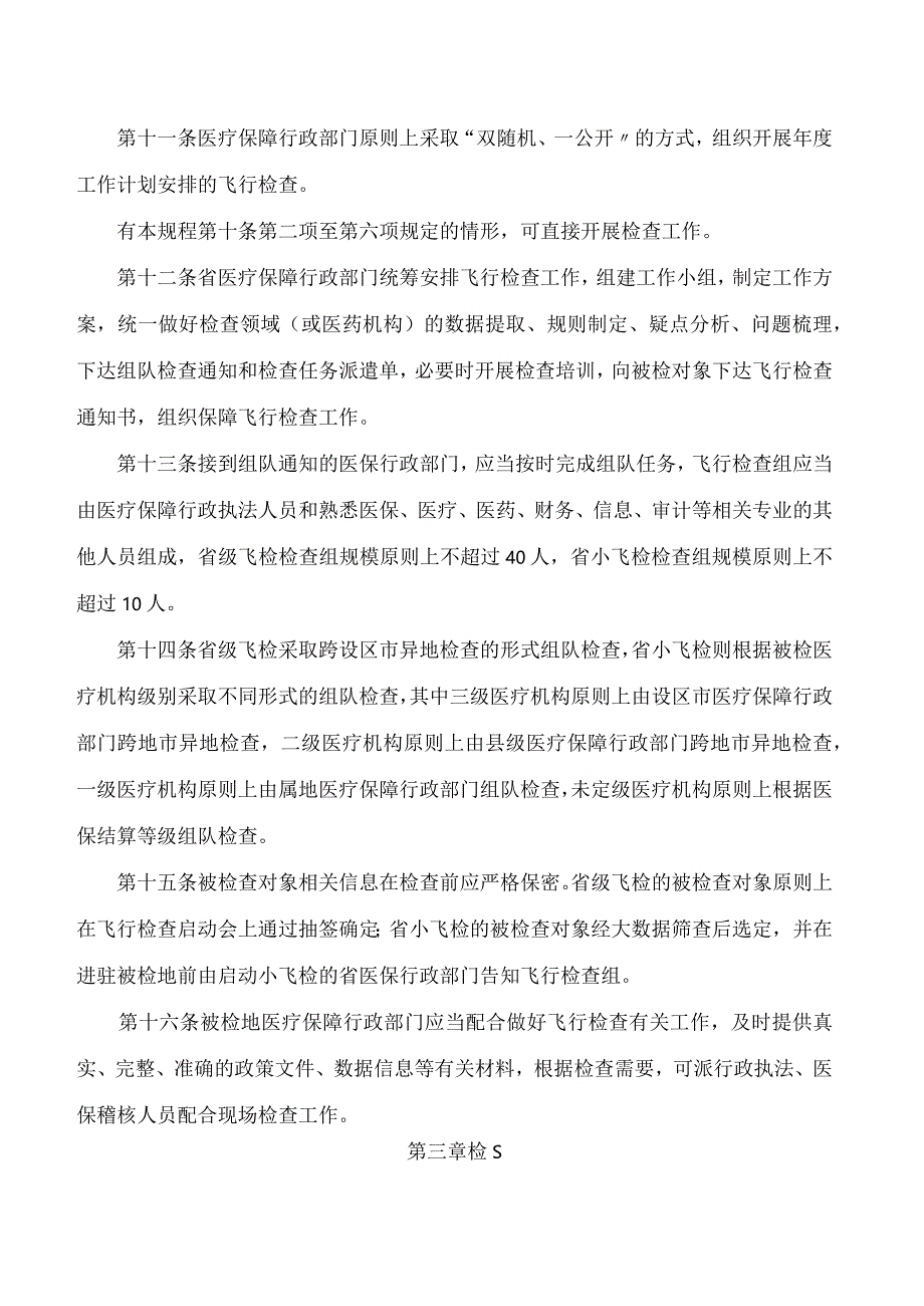 《浙江省医疗保障基金飞行检查规程》.docx_第3页