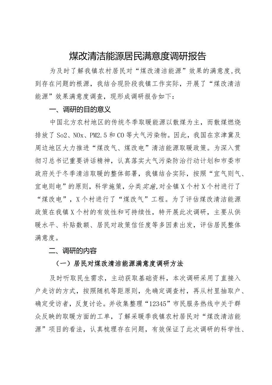 煤改清洁能源居民满意度调研报告.docx_第1页