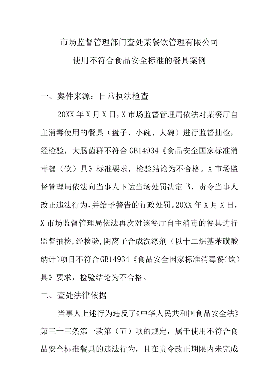 市场监督管理部门查处某餐饮管理有限公司使用不符合食品安全标准的餐具案例.docx_第1页