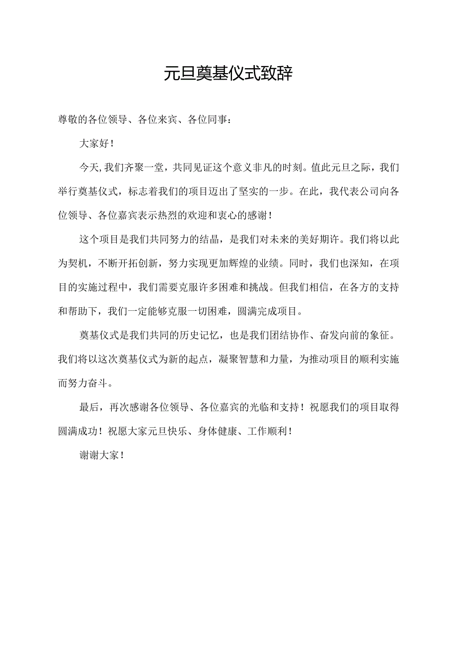 元旦奠基仪式致辞.docx_第1页