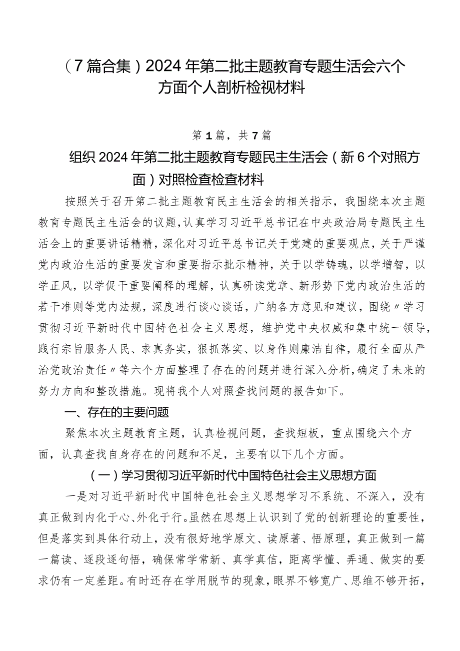 （7篇合集）2024年第二批集中教育专题生活会六个方面个人剖析检视材料.docx_第1页