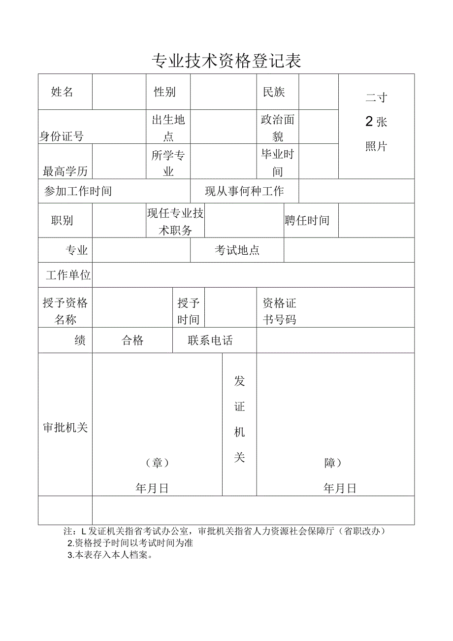 专业技术资格登记表.docx_第1页