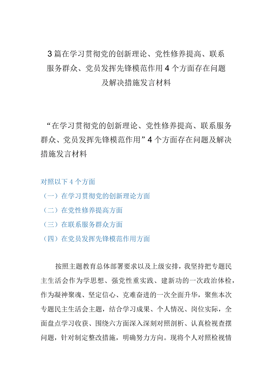 3篇在学习贯彻党的创新理论、党性修养提高、联系服务群众、党员发挥先锋模范作用4个方面存在问题及解决措施发言材料.docx_第1页