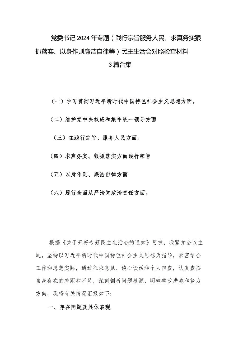 党委书记2024年专题(践行宗旨服务人民、求真务实狠抓落实、以身作则廉洁自律等)民主生活会对照检查材料 3篇合集.docx_第1页