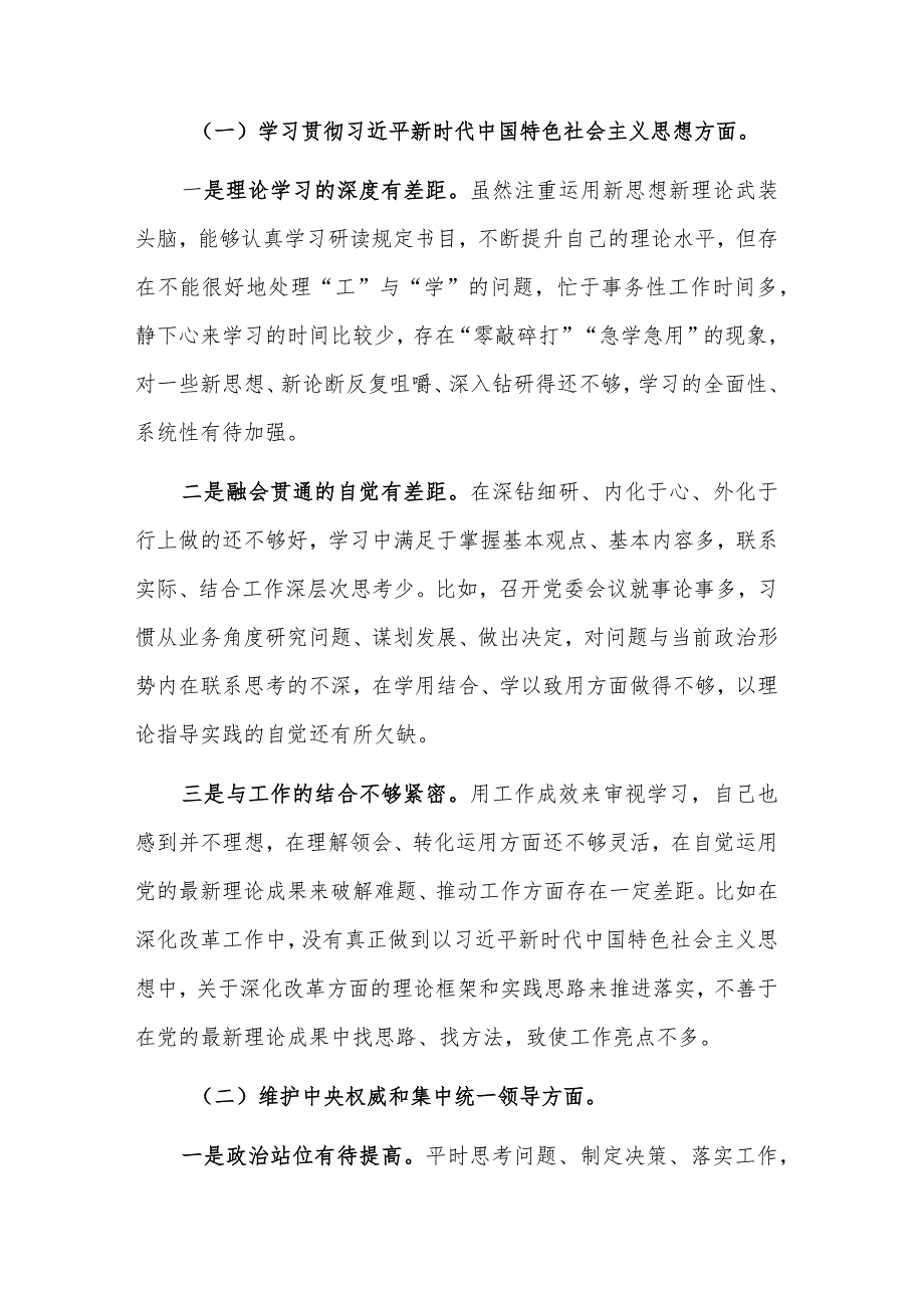 党委书记2024年专题(践行宗旨服务人民、求真务实狠抓落实、以身作则廉洁自律等)民主生活会对照检查材料 3篇合集.docx_第2页