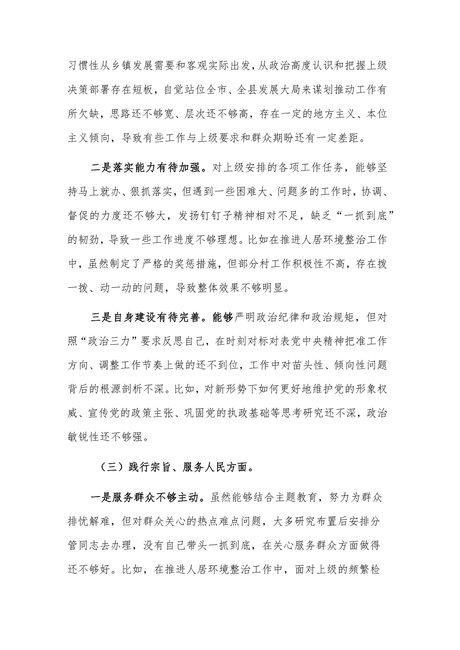 党委书记2024年专题(践行宗旨服务人民、求真务实狠抓落实、以身作则廉洁自律等)民主生活会对照检查材料 3篇合集.docx_第3页