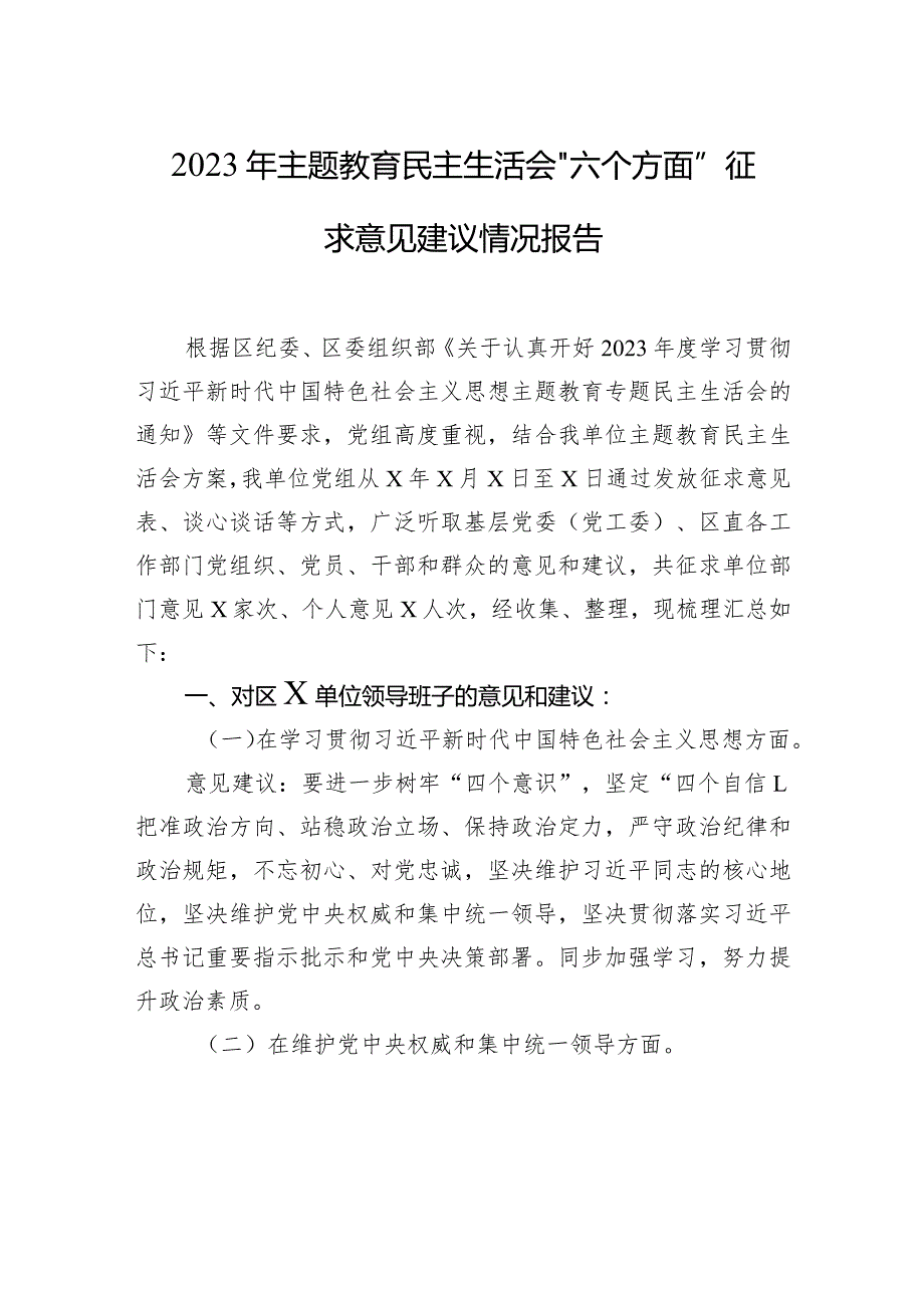 2023年主题教育民主生活会“六个方面”征求意见建议情况报告.docx_第1页