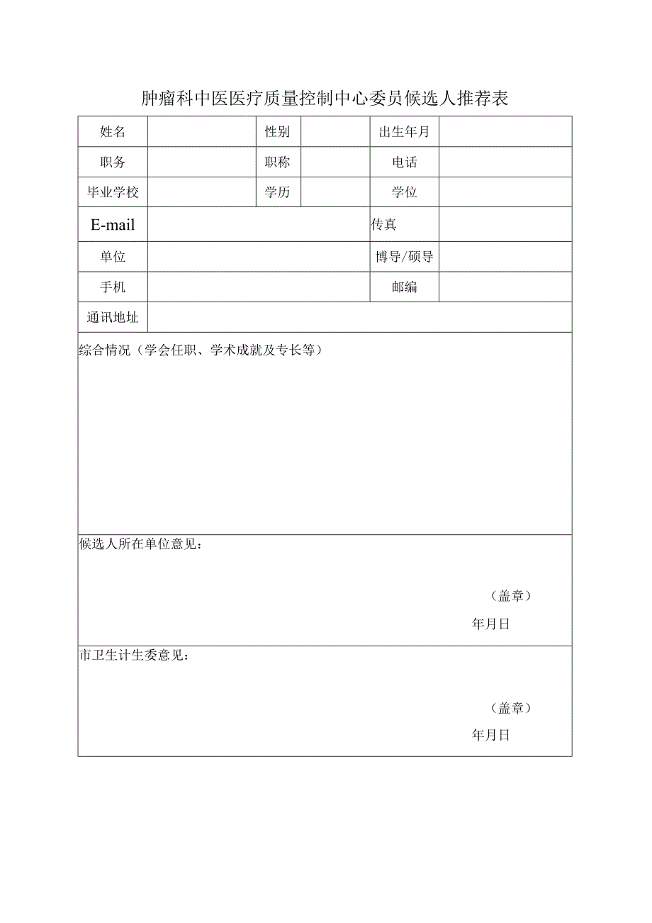 针灸推拿科中医医疗质量控制中心委员推荐表.docx_第1页