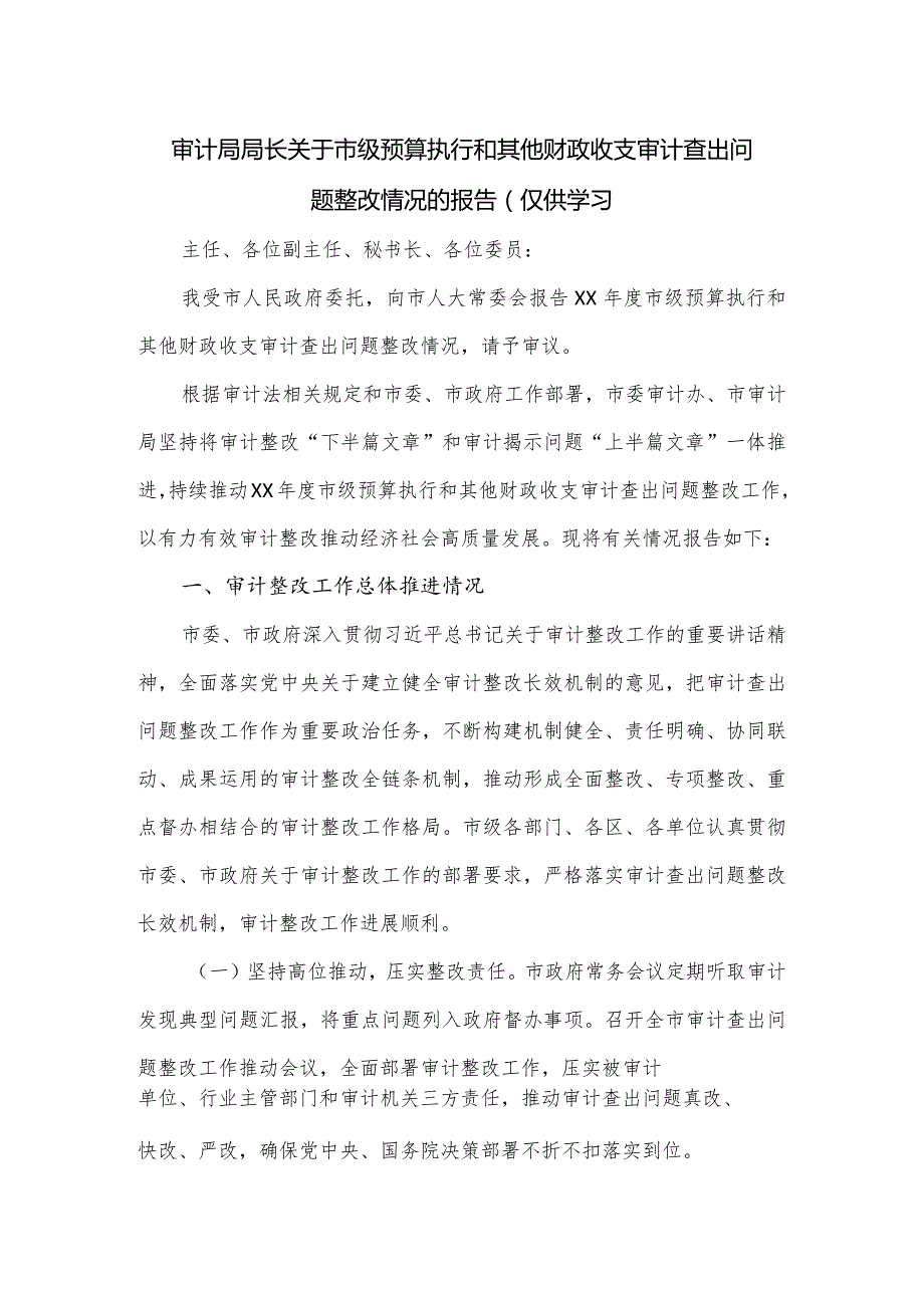 审计局局长关于市级预算执行和其他财政收支审计查出问题整改情况的报告.docx_第1页