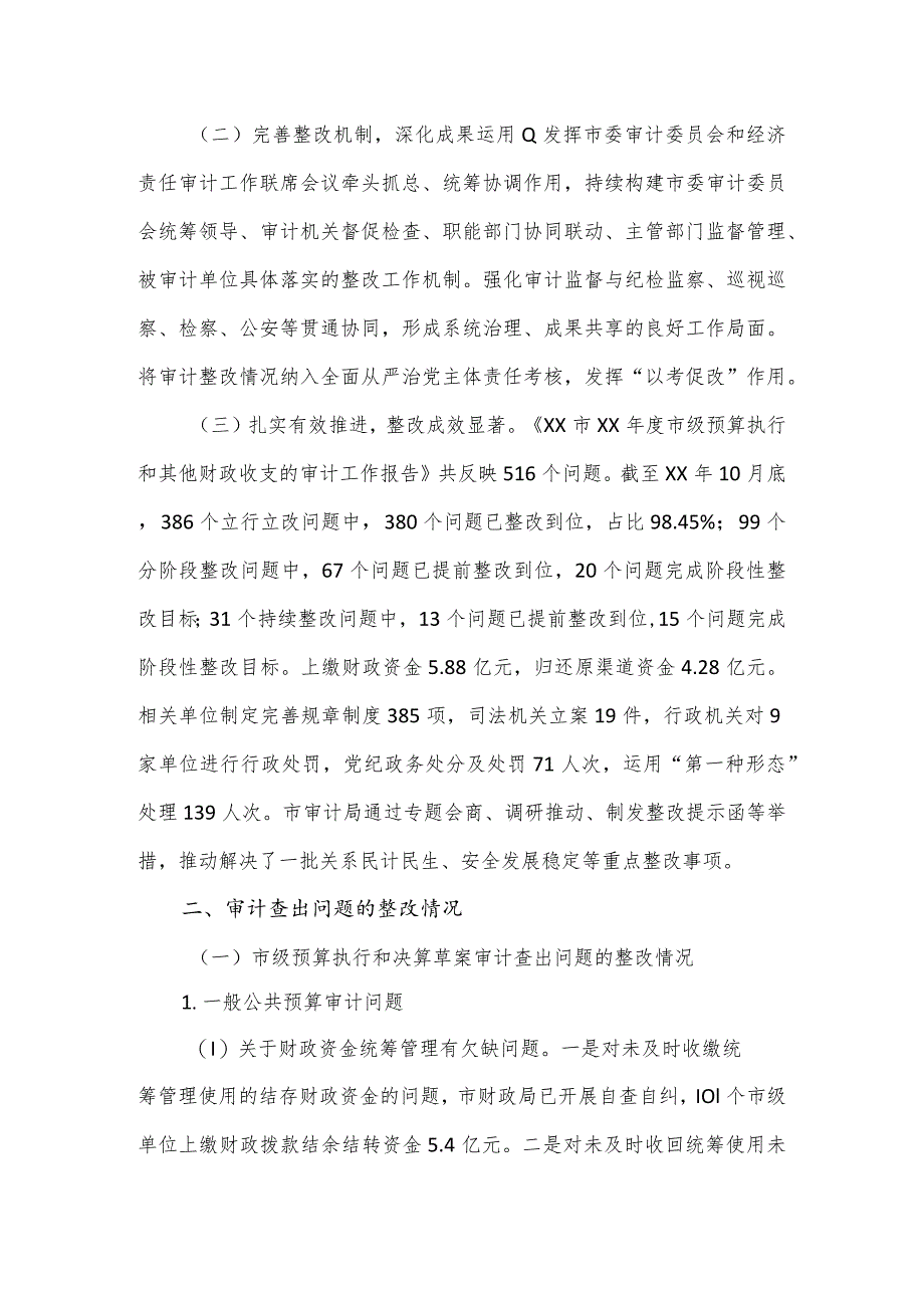 审计局局长关于市级预算执行和其他财政收支审计查出问题整改情况的报告.docx_第2页