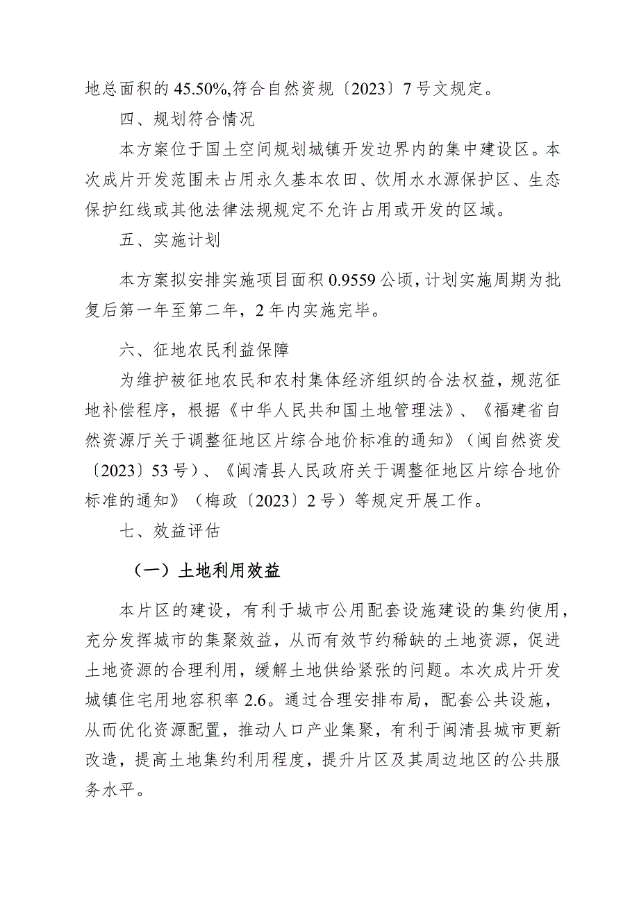 闽清县天儒中学南侧片区土地征收成片开发方案.docx_第2页