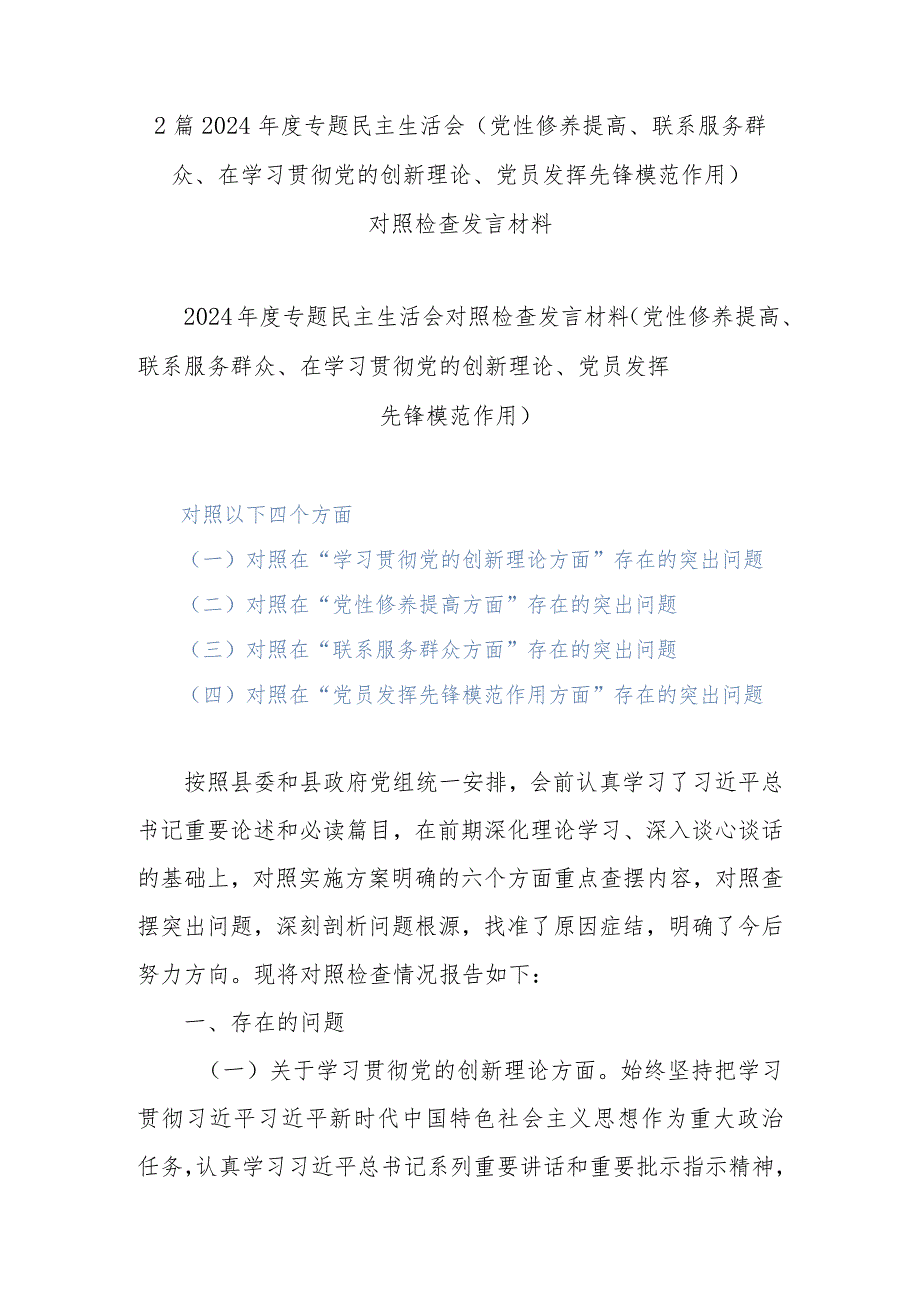 2篇2024年度专题民主生活会(党性修养提高、联系服务群众、在学习贯彻党的创新理论、党员发挥先锋模范作用).docx_第1页