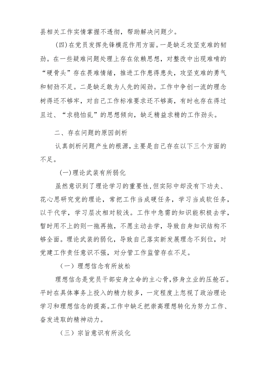 2篇2024年度专题民主生活会(党性修养提高、联系服务群众、在学习贯彻党的创新理论、党员发挥先锋模范作用).docx_第3页