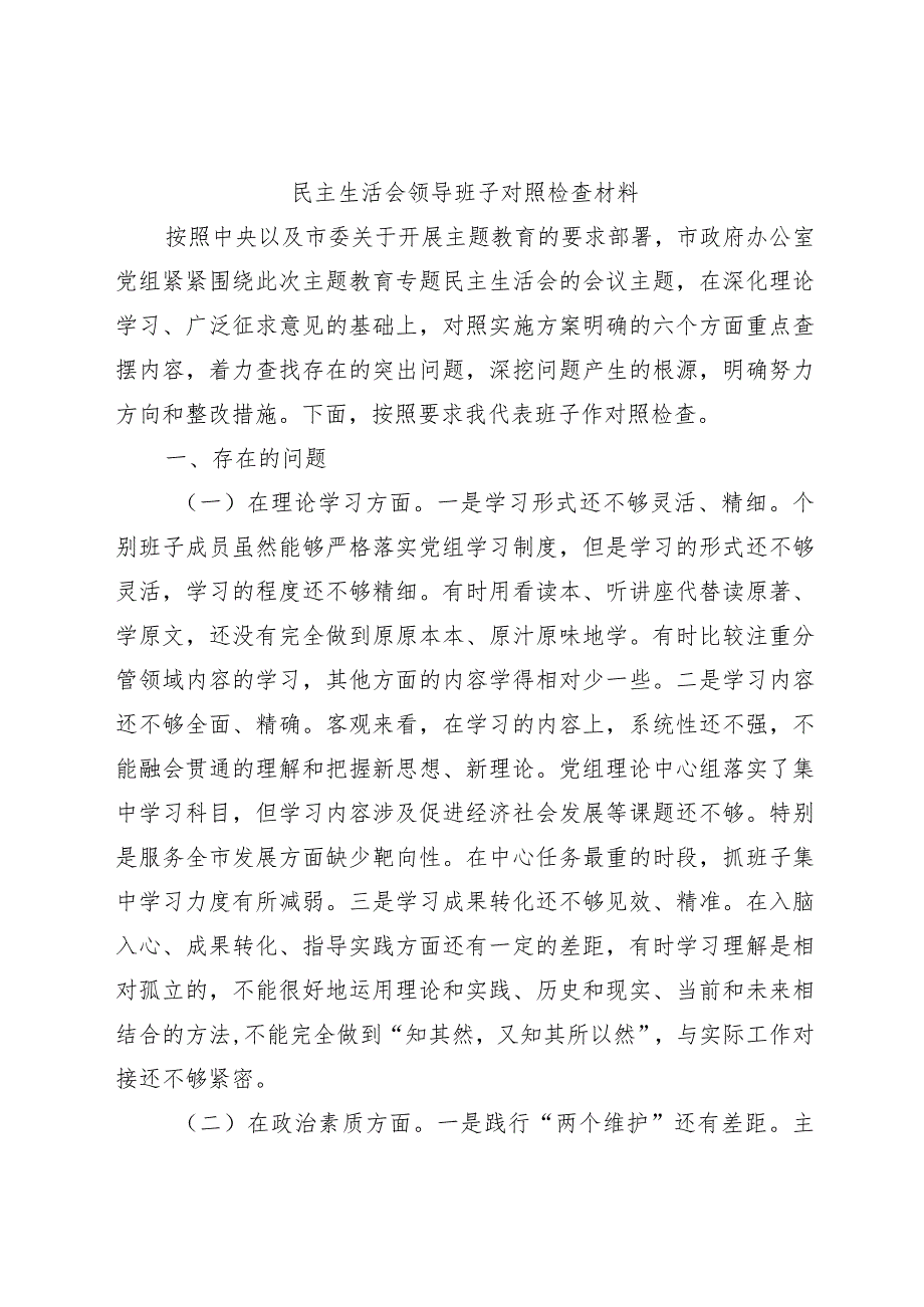 （班子）2023年主题教育专题民主生活会对照检查5300字（含典型案例剖析）.docx_第1页