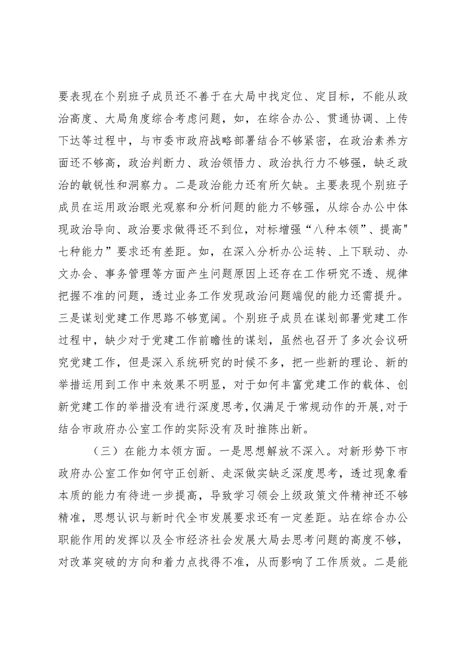 （班子）2023年主题教育专题民主生活会对照检查5300字（含典型案例剖析）.docx_第2页